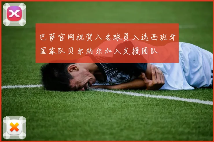 巴萨官网祝贺八名球员入选西班牙国家队贝尔纳尔加入支援团队