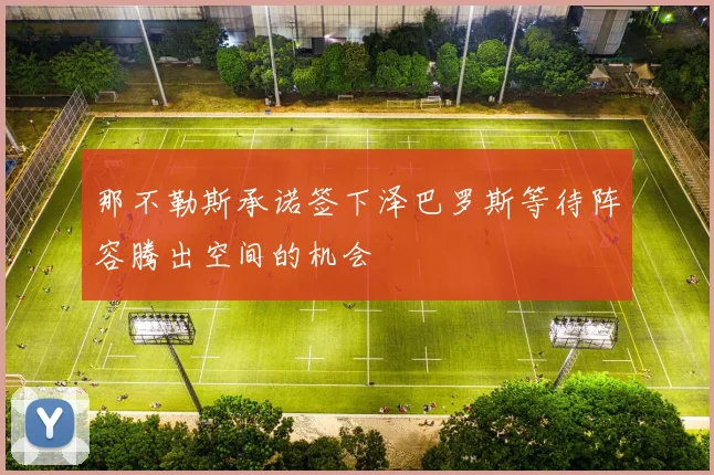 那不勒斯承诺签下泽巴罗斯等待阵容腾出空间的机会