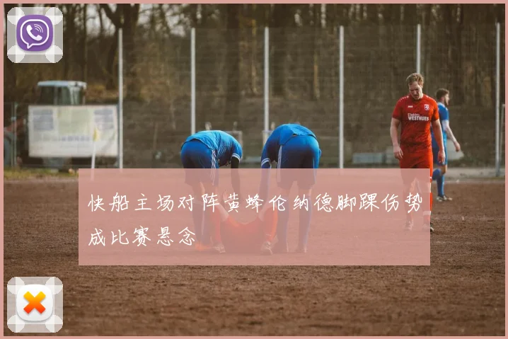 快船主场对阵黄蜂伦纳德脚踝伤势成比赛悬念
