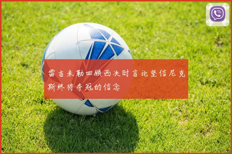 雷吉米勒回顾西决时言论坚信尼克斯终将夺冠的信念