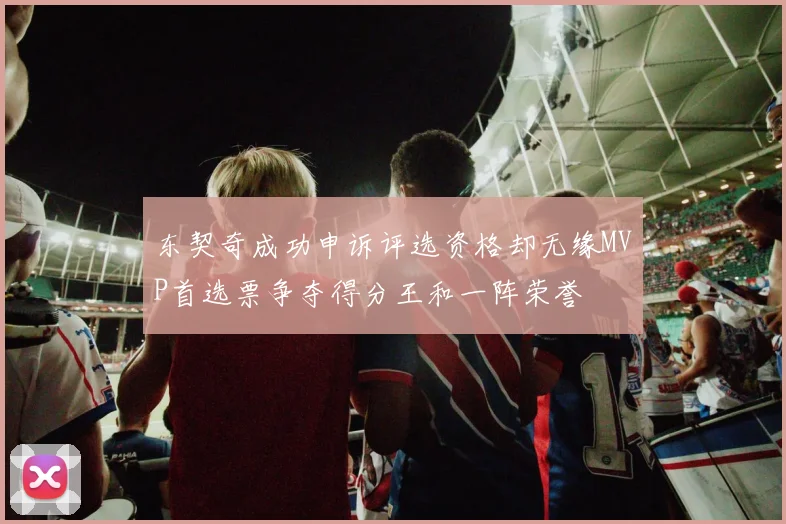 东契奇成功申诉评选资格却无缘MVP首选票争夺得分王和一阵荣誉