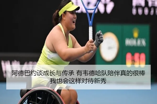 阿德巴约谈成长与传承 有韦德哈队陪伴真的很棒 我也会这样对待新秀(milan)