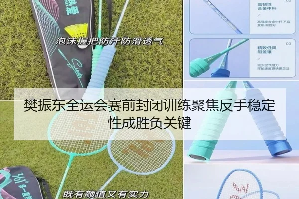 樊振东全运会赛前封闭训练聚焦反手稳定性成胜负关键 | milan